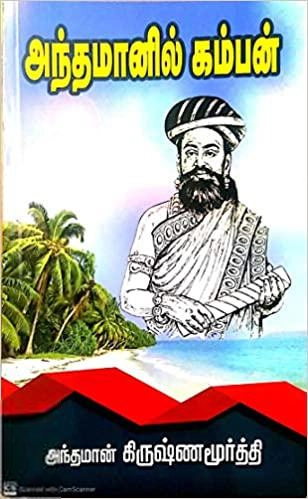 அந்தமான் கிருஷ்ணமூர்த்தி எழுதிய அந்தமானில் கம்பன் - Book Cover