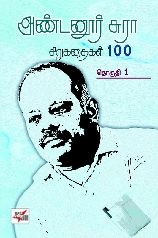 அண்டனூர் சுரா எழுதிய அண்டனூர் சுரா சிறுகதைகள் 100 (இரண்டு தொகுதிகள்) - Book Cover