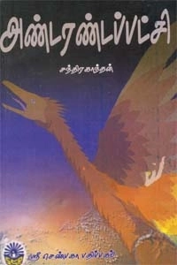 சந்திரகாந்தன் எழுதிய அண்டரண்டப்பட்சி - Book Cover