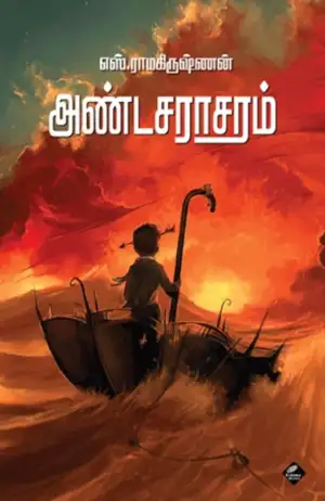 எஸ். ராமகிருஷ்ணன் எழுதிய அண்டசராசரம் - Book Cover