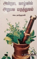 வெ. தமிழழகன் எழுதிய அன்றாட வாழ்வில் அனுபவ மருத்துவம் - Book Cover