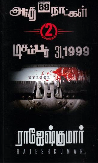 ராஜேஷ்குமார் எழுதிய அந்த 69 நாட்கள் - டிசம்பர் 31,1999 - Book Cover