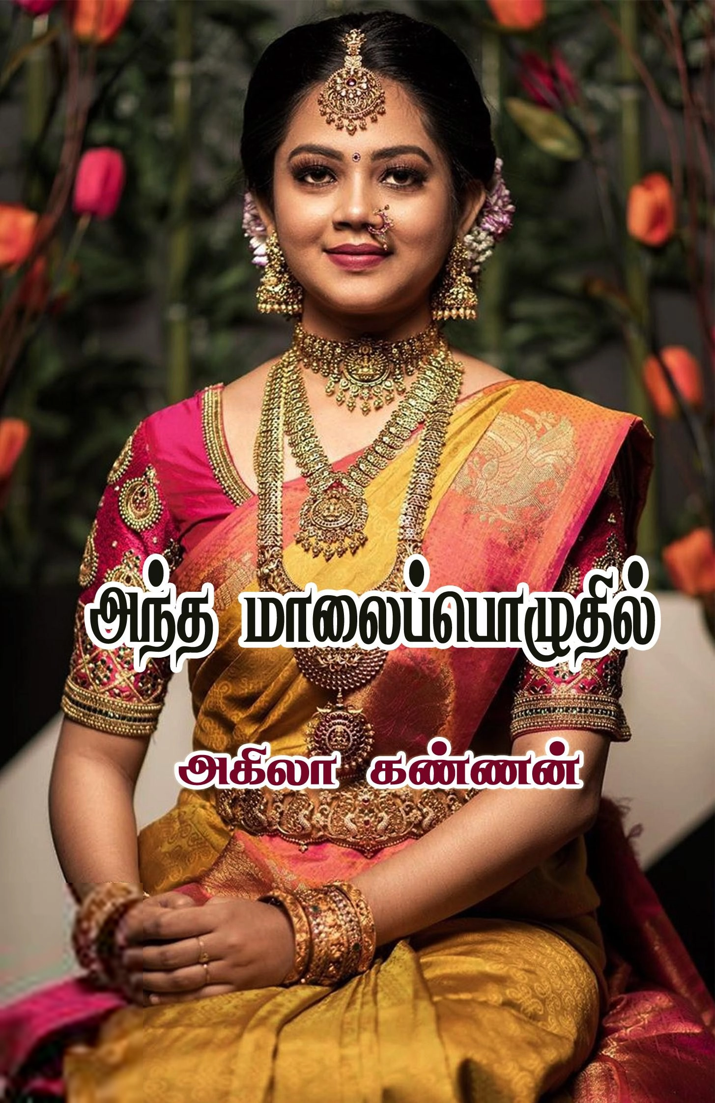 அந்த மாலைப் பொழுதில்