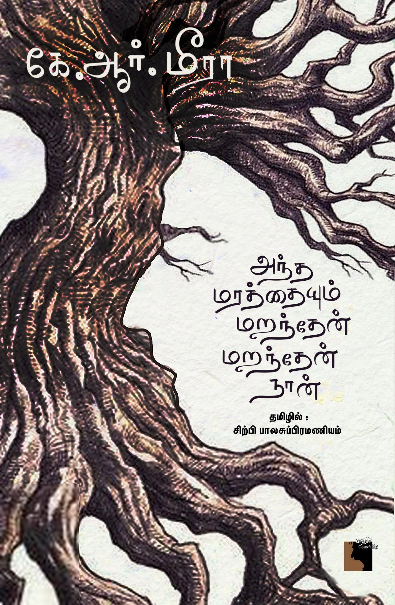 கே. ஆர். மீரா எழுதிய அந்த மரத்தையும் மறந்தேன் மறந்தேன் நான் - Book Cover