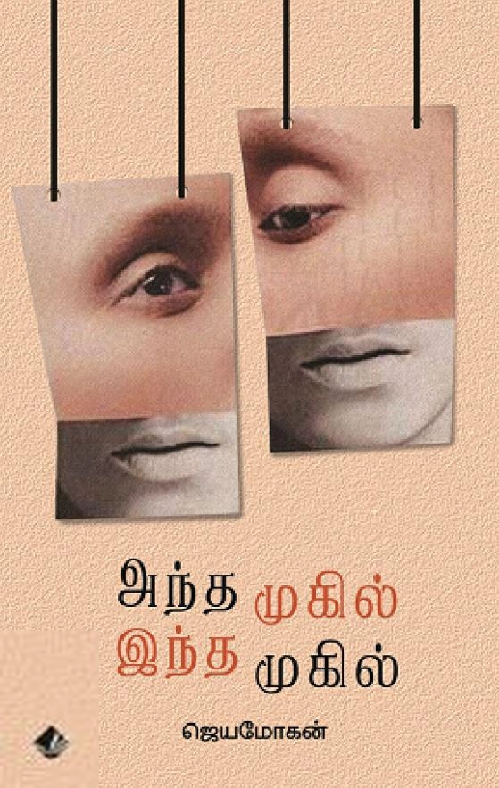 ஜெயமோகன் எழுதிய அந்த முகில் இந்த முகில் - Book Cover