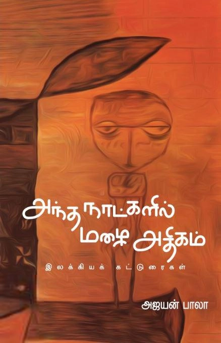 அஜயன் பாலா எழுதிய அந்த நாட்களில் மழை அதிகம் - Book Cover