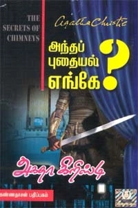 அகதா கிறிஸ்டி எழுதிய அந்தப் புதையல் எங்கே? - Book Cover