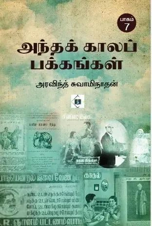 அரவிந்த் சுவாமிநாதன் எழுதிய அந்தக் காலப் பக்கங்கள் பாகம் 7 - Book Cover