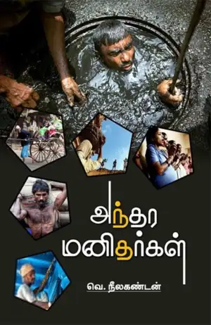 வெ. நீலகண்டன் எழுதிய அந்தர மனிதர்கள் - Book Cover
