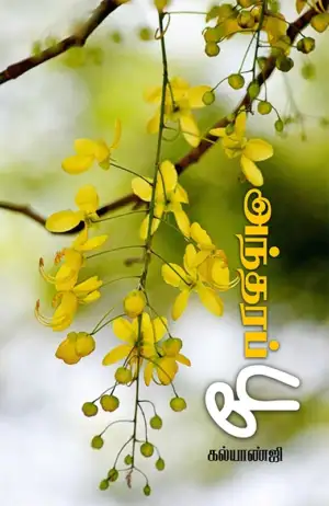 கல்யாண்ஜி எழுதிய அந்தரப் பூ - Book Cover
