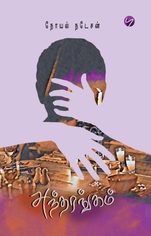 நோயல் நடேசன் எழுதிய அந்தரங்கம் - Book Cover