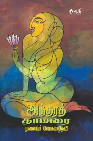 முனைவர் அ.லோகமாதேவி எழுதிய அந்தரத்தாமரை - Book Cover