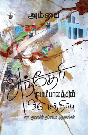 அம்பை எழுதிய அந்தேரி மேம்பாலத்தில் ஒரு சந்திப்பு - Book Cover