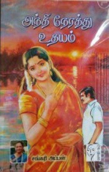 சங்கரி அப்பன் எழுதிய அந்தி நேரத்து உதயம் - Book Cover