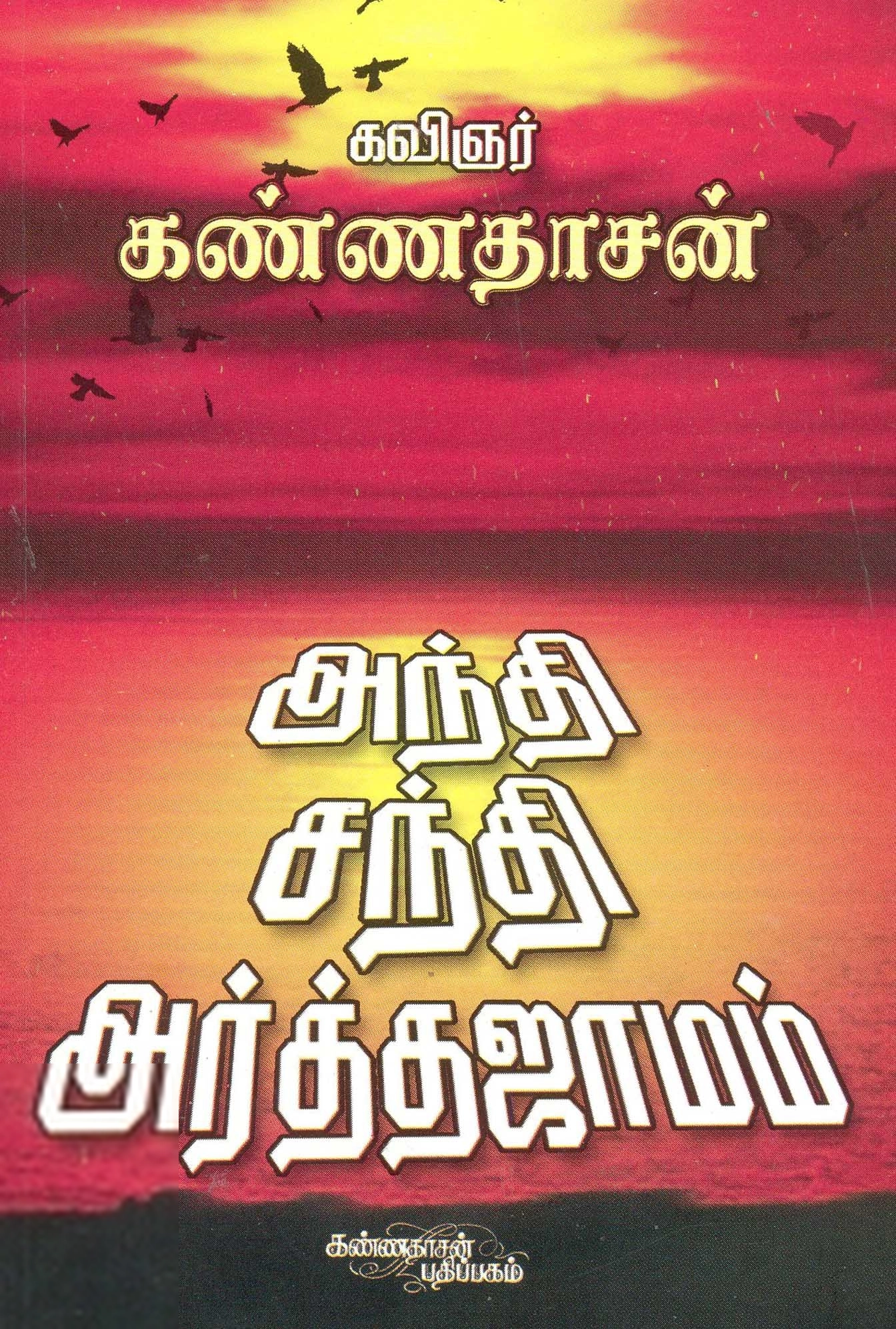 கவிஞர் கண்ணதாசன் எழுதிய அந்தி, சந்தி, அர்த்தஜாமம் - Book Cover