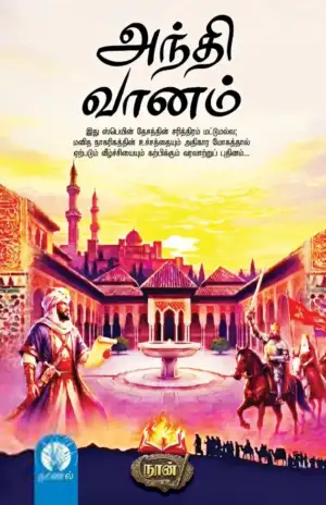 நூன் எழுதிய அந்தி வானம் - Book Cover