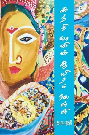 தமயந்தி எழுதிய அந்தி வானின் ஆயிரம் வெள்ளி - Book Cover