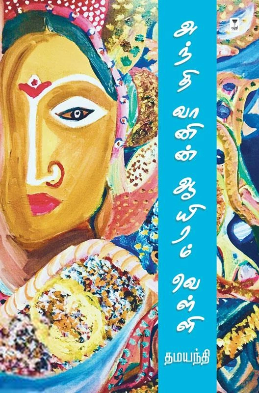 தமயந்தி எழுதிய அந்தி வானின் ஆயிரம் வெள்ளி - Book Cover