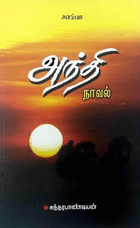 Sundara Pandiyan எழுதிய அந்தி - Book Cover