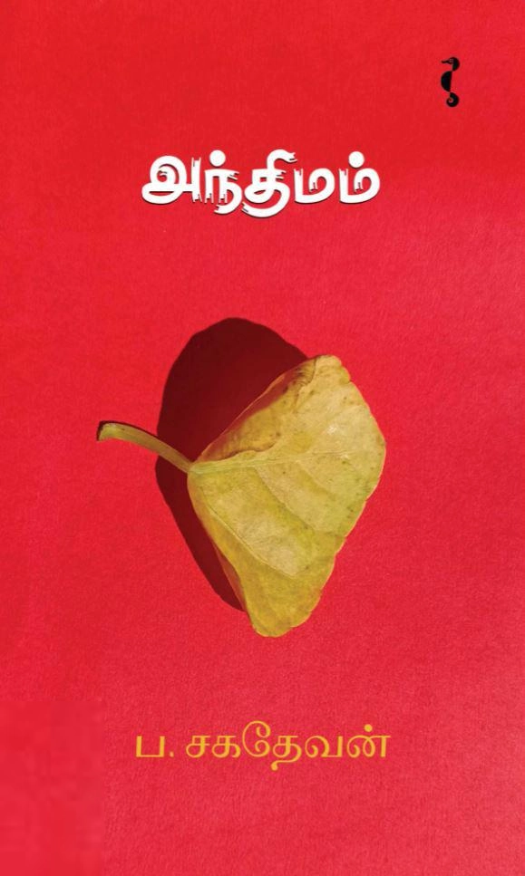 ப. சகதேவன் எழுதிய அந்திமம் (யாவரும் பதிப்பகம்) - Book Cover