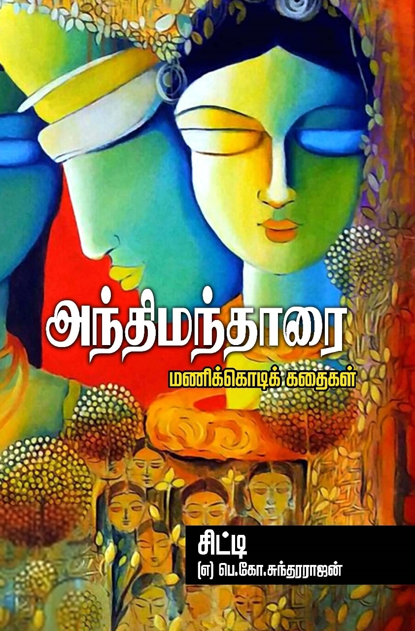 சிட்டி பெ. கோ. சுந்தரராஜன் எழுதிய அந்திமந்தாரை - Book Cover