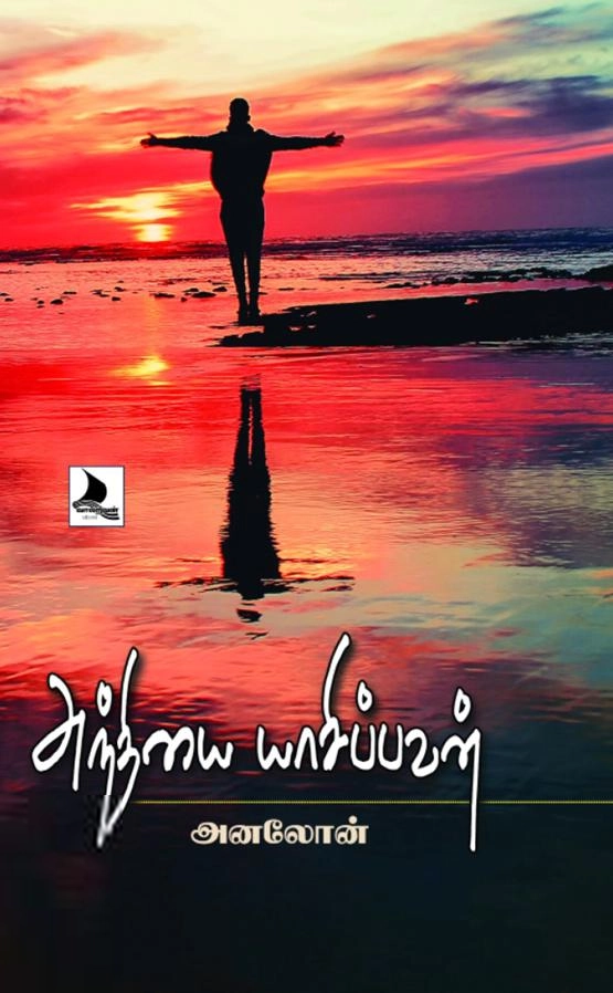அனலோன் எழுதிய அந்தியை யாசிப்பவன் - Book Cover