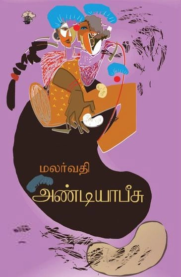 மலர்வதி எழுதிய அண்டியாபீசு - Book Cover