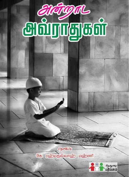 தோழமை பதிப்பகம் எழுதிய அன்றாட அவ்ராதுகள் - Book Cover