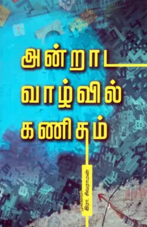 இரா. சிவராமன் எழுதிய அன்றாட வாழ்வில் கணிதம் (பாகம்-1) - Book Cover