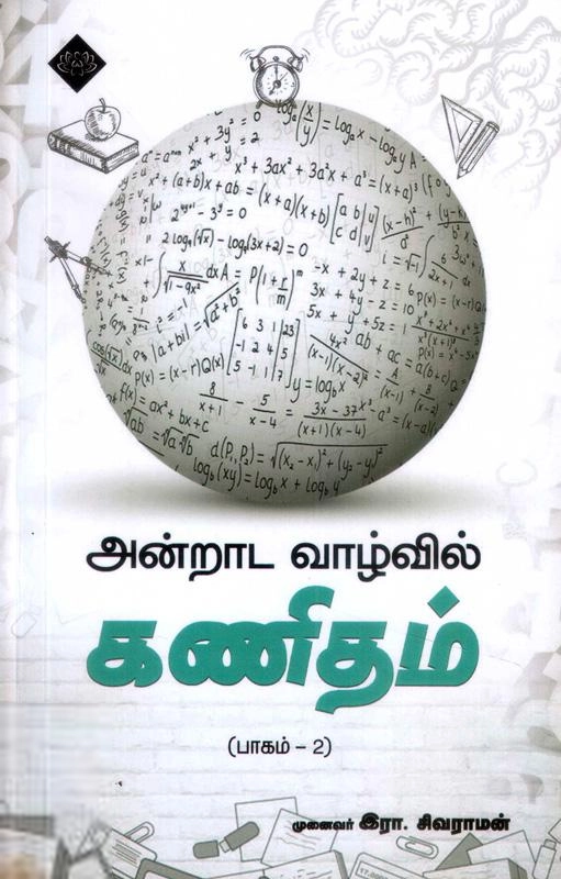 இரா. சிவராமன் எழுதிய அன்றாட வாழ்வில் கணிதம் (பாகம்-2) - Book Cover