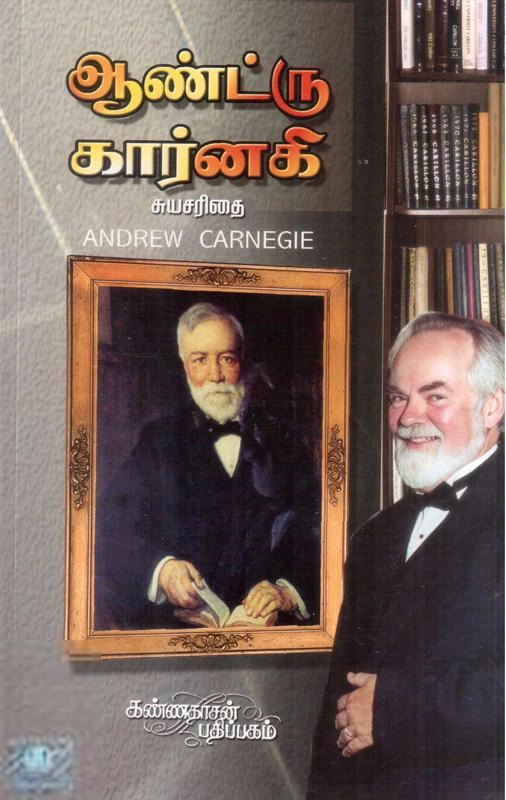 ஆண்ட்ரு கார்னகி எழுதிய ஆண்ட்ரு கார்னகி: சுயசரிதை - Book Cover