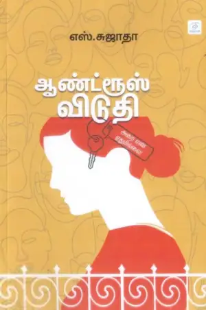 எஸ். சுஜாதா எழுதிய ஆண்ட்ரூஸ் விடுதி - அறை எண் ஏதுமில்லை! - Book Cover