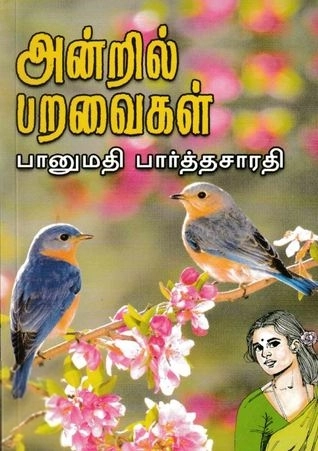 பானுமதி பார்த்தசாரதி எழுதிய அன்றில் பறவைகள் - Book Cover