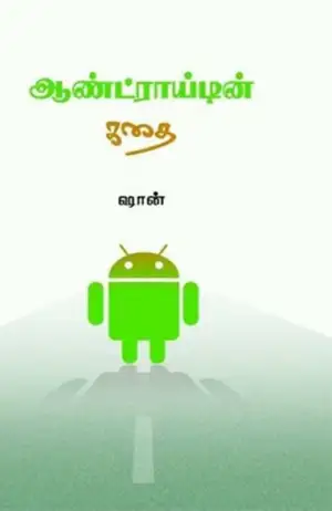 ஷான் கருப்பசாமி எழுதிய ஆண்ட்ராயிடின் கதை - Book Cover
