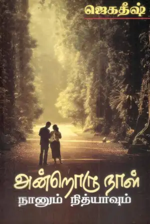 ஜெகதீஷ் எழுதிய அன்றொரு நாள் - Book Cover