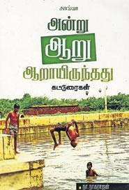 நா. நாகராஜன் எழுதிய அன்று ஆறு ஆறாயிருந்தது - Book Cover