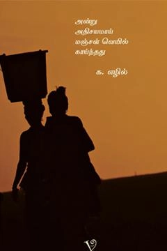 க. எழில் எழுதிய அன்று அதிசயமாய் மஞ்சள் வெயில் காய்ந்தது - Book Cover