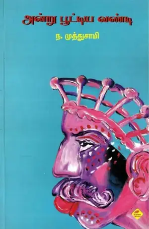 ந. முத்துசாமி எழுதிய அன்று பூட்டிய வண்டி - Book Cover