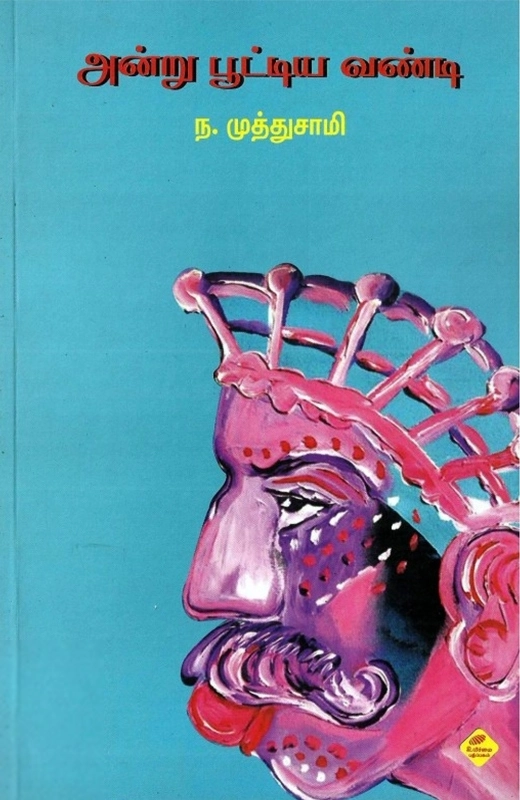 ந. முத்துசாமி எழுதிய அன்று பூட்டிய வண்டி - Book Cover