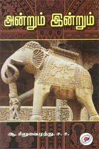 ஆ. சிலுவைமுத்து எழுதிய அன்றும் இன்றும் - Book Cover