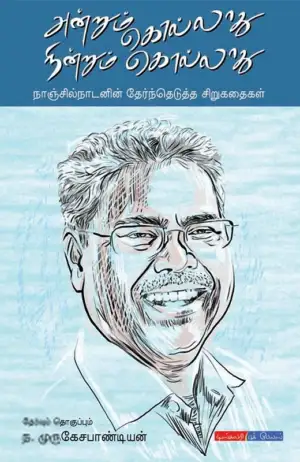 நாஞ்சில் நாடன் எழுதிய அன்றும் கொல்லாது நின்றும் கொல்லாது - Book Cover