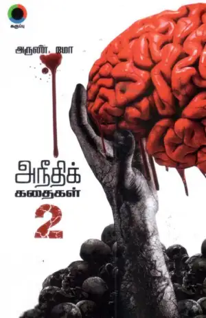 அருண் மோ எழுதிய அநீதிக் கதைகள் 2 - Book Cover