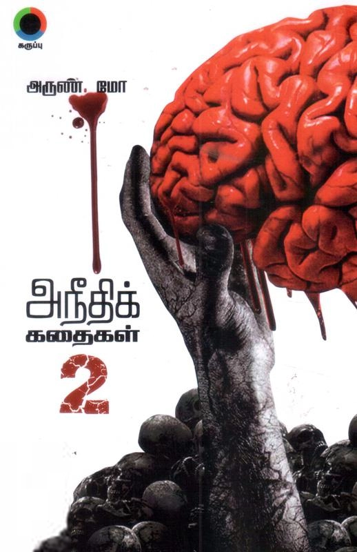 அநீதிக் கதைகள் 2