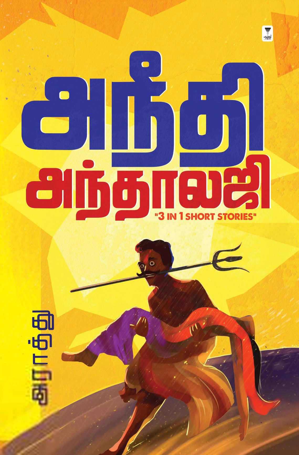 அராத்து எழுதிய அநீதி அந்தாலஜி - Book Cover