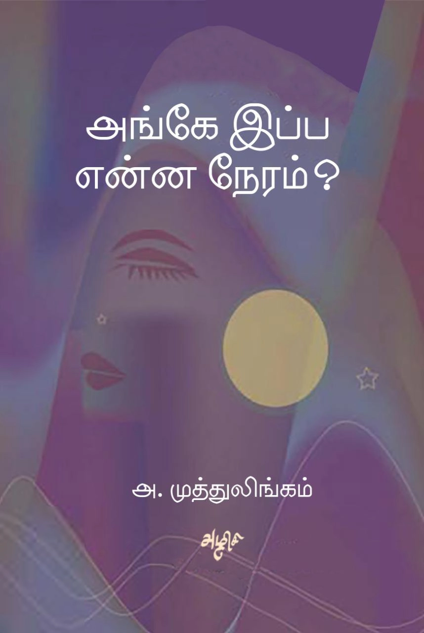 அ. முத்துலிங்கம் எழுதிய அங்கே இப்ப என்ன நேரம் - Book Cover