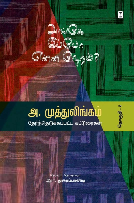 அ. முத்துலிங்கம் எழுதிய அங்கே இப்போ என்ன நேரம்? - Book Cover