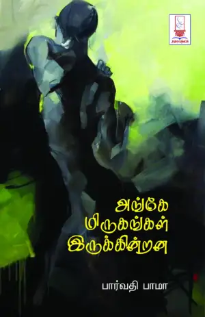 பார்வதி பாமா எழுதிய அங்கே மிருகங்கள் இருக்கின்றன - Book Cover