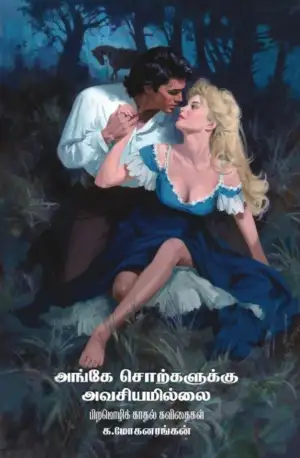 க. மோகனரங்கன் எழுதிய அங்கே சொற்களுக்கு அவசியமில்லை - Book Cover