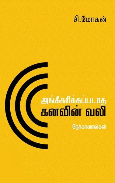 சி. மோகன் எழுதிய அங்கீகரிக்கப்படாத கனவின் வலி - Book Cover
