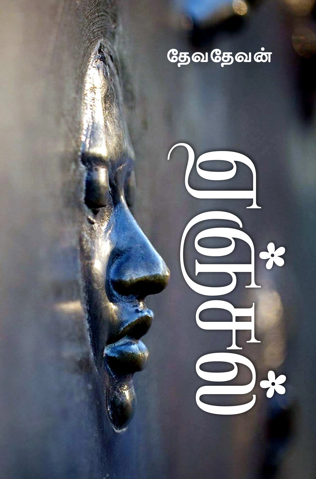 தேவதேவன் எழுதிய ஏஞ்சல் - Book Cover